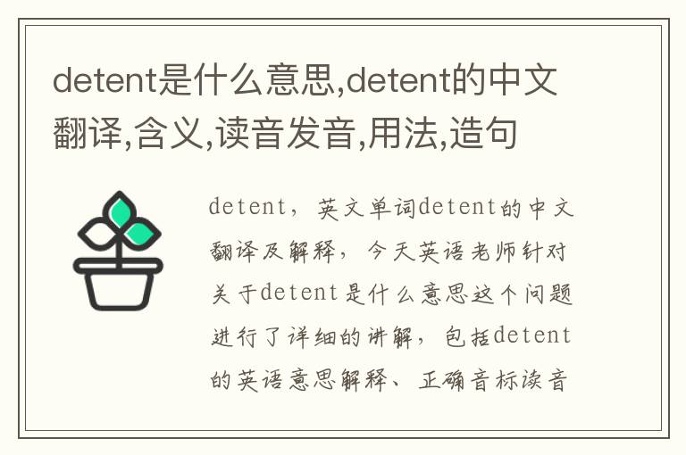 detent是什么意思,detent的中文翻译,含义,读音发音,用法,造句,参考例句