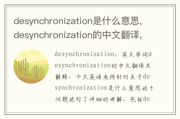 desynchronization是什么意思,desynchronization的中文翻译,含义,读音发音,用法,造句,参考例句