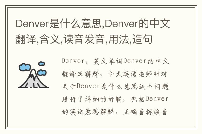 Denver是什么意思,Denver的中文翻译,含义,读音发音,用法,造句,参考例句