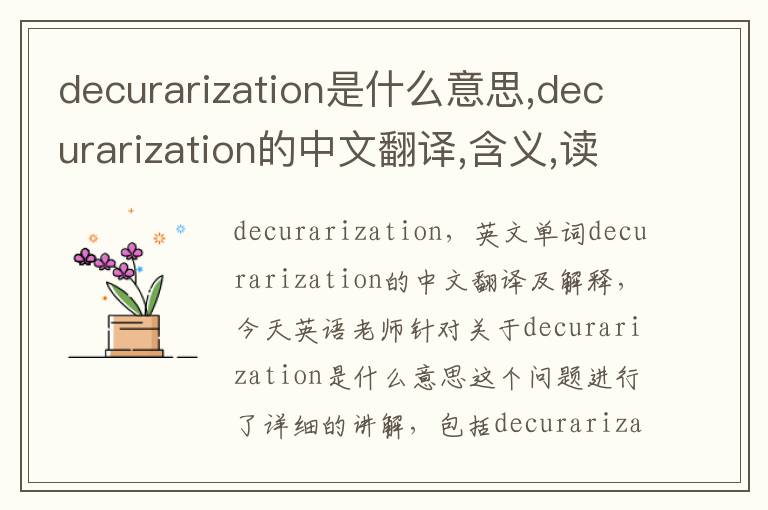 decurarization是什么意思,decurarization的中文翻译,含义,读音发音,用法,造句,参考例句