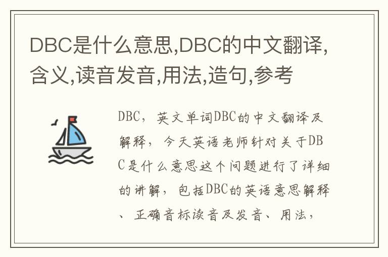 DBC是什么意思,DBC的中文翻译,含义,读音发音,用法,造句,参考例句