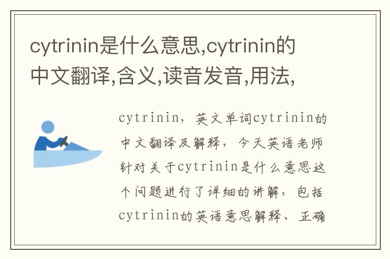 cytrinin是什么意思,cytrinin的中文翻译,含义,读音发音,用法,造句,参考例句