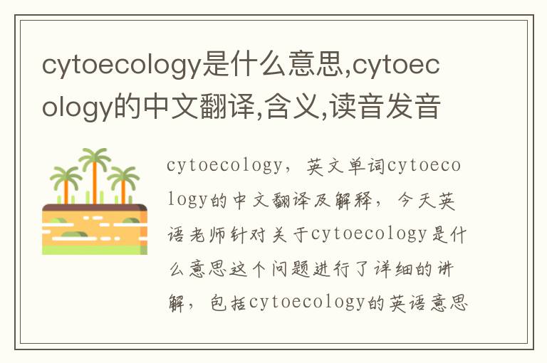 cytoecology是什么意思,cytoecology的中文翻译,含义,读音发音,用法,造句,参考例句