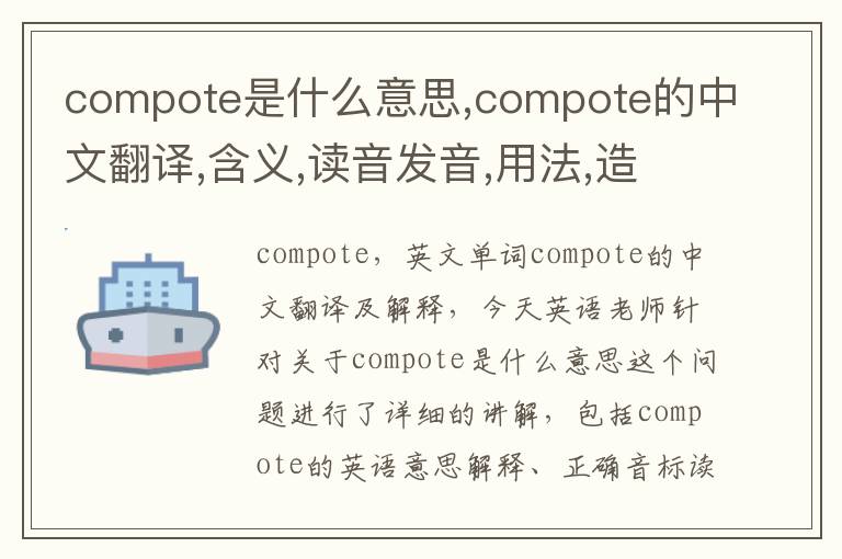 compote是什么意思,compote的中文翻译,含义,读音发音,用法,造句,参考例句