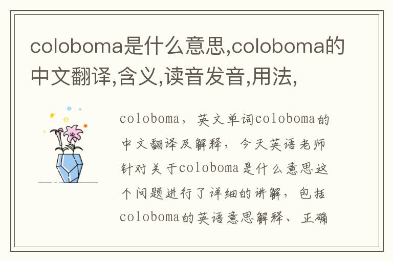 coloboma是什么意思,coloboma的中文翻译,含义,读音发音,用法,造句,参考例句