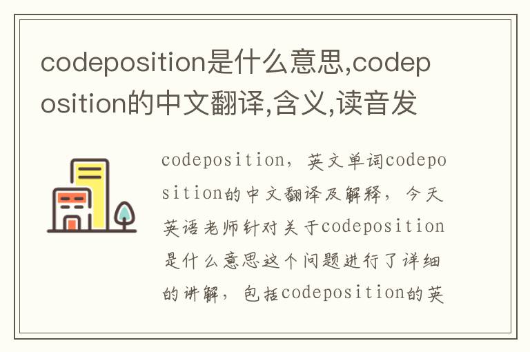 codeposition是什么意思,codeposition的中文翻译,含义,读音发音,用法,造句,参考例句