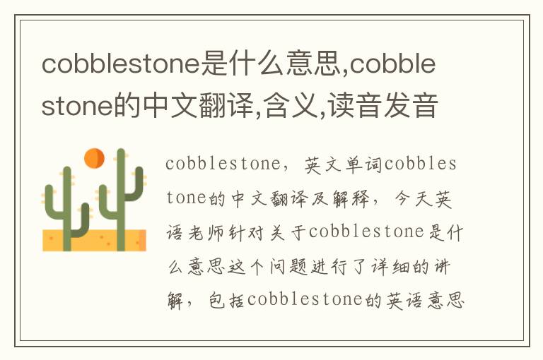 cobblestone是什么意思,cobblestone的中文翻译,含义,读音发音,用法,造句,参考例句