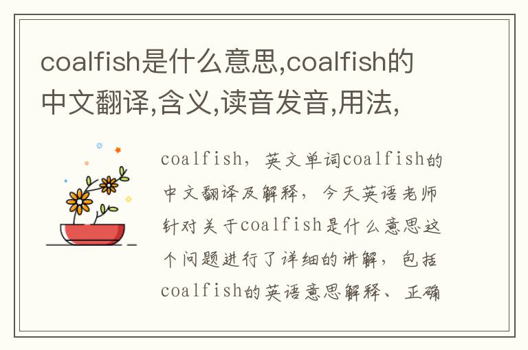 coalfish是什么意思,coalfish的中文翻译,含义,读音发音,用法,造句,参考例句