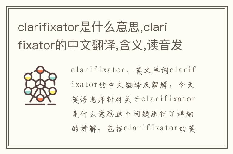 clarifixator是什么意思,clarifixator的中文翻译,含义,读音发音,用法,造句,参考例句