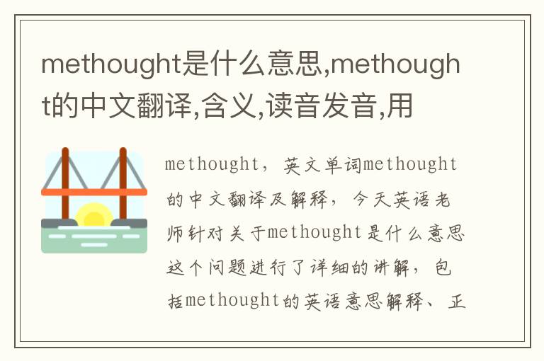 methought是什么意思,methought的中文翻译,含义,读音发音,用法,造句,参考例句