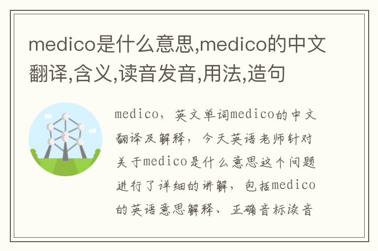 medico是什么意思,medico的中文翻译,含义,读音发音,用法,造句,参考例句