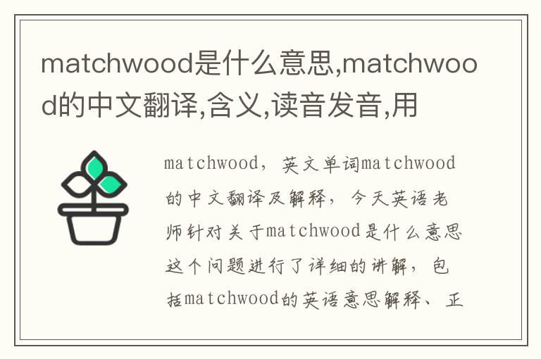 matchwood是什么意思,matchwood的中文翻译,含义,读音发音,用法,造句,参考例句