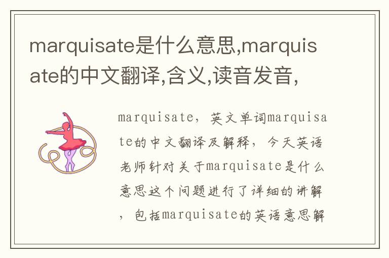 marquisate是什么意思,marquisate的中文翻译,含义,读音发音,用法,造句,参考例句