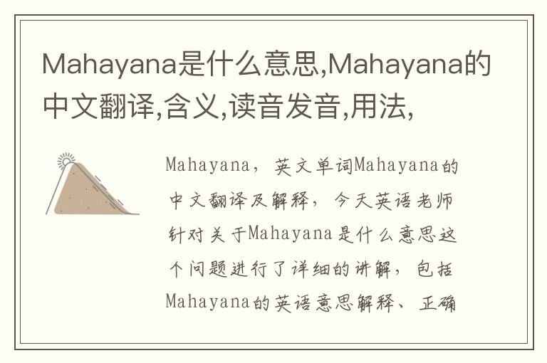 Mahayana是什么意思,Mahayana的中文翻译,含义,读音发音,用法,造句,参考例句