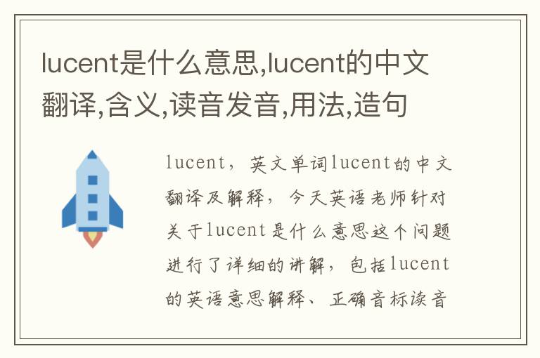 lucent是什么意思,lucent的中文翻译,含义,读音发音,用法,造句,参考例句