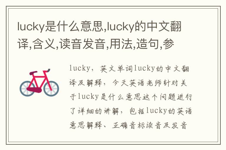 lucky是什么意思,lucky的中文翻译,含义,读音发音,用法,造句,参考例句