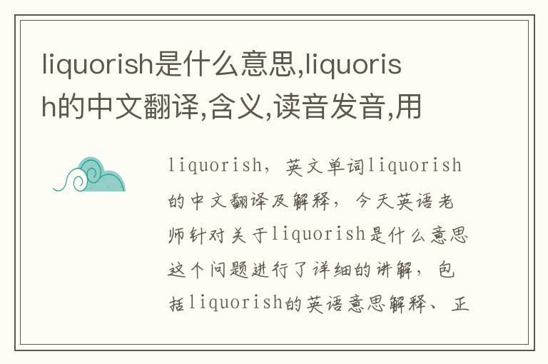 liquorish是什么意思,liquorish的中文翻译,含义,读音发音,用法,造句,参考例句