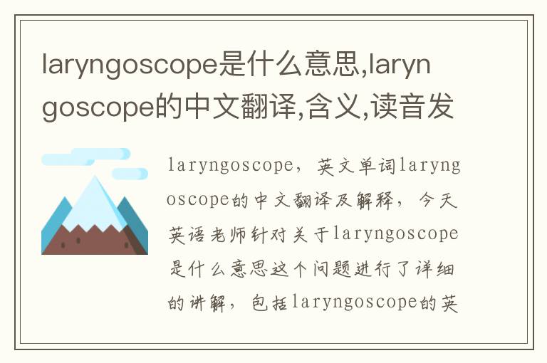 laryngoscope是什么意思,laryngoscope的中文翻译,含义,读音发音,用法,造句,参考例句