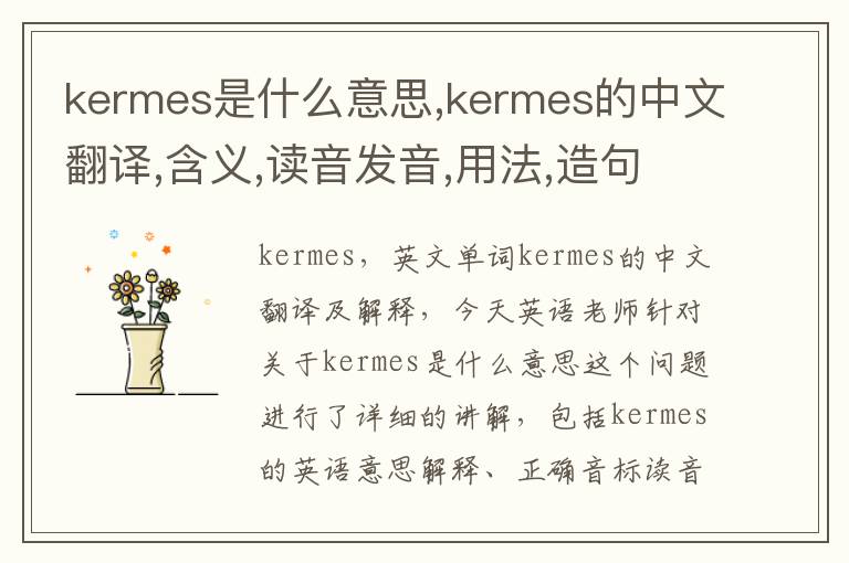 kermes是什么意思,kermes的中文翻译,含义,读音发音,用法,造句,参考例句