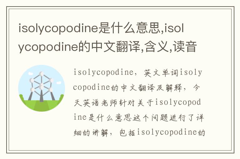 isolycopodine是什么意思,isolycopodine的中文翻译,含义,读音发音,用法,造句,参考例句