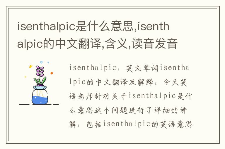 isenthalpic是什么意思,isenthalpic的中文翻译,含义,读音发音,用法,造句,参考例句