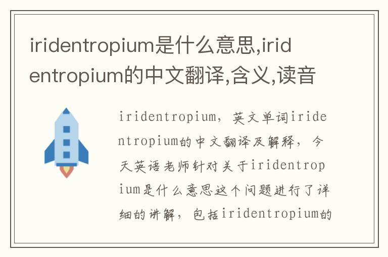 iridentropium是什么意思,iridentropium的中文翻译,含义,读音发音,用法,造句,参考例句