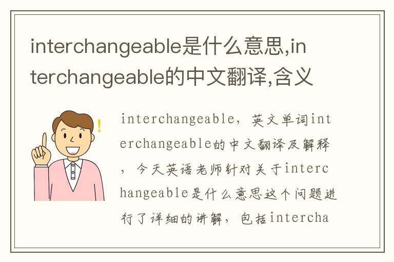 interchangeable是什么意思,interchangeable的中文翻译,含义,读音发音,用法,造句,参考例句