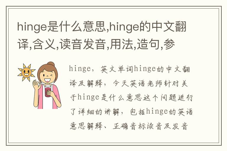 hinge是什么意思,hinge的中文翻译,含义,读音发音,用法,造句,参考例句