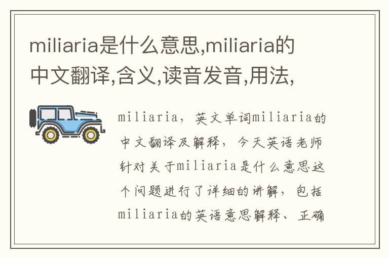 miliaria是什么意思,miliaria的中文翻译,含义,读音发音,用法,造句,参考例句