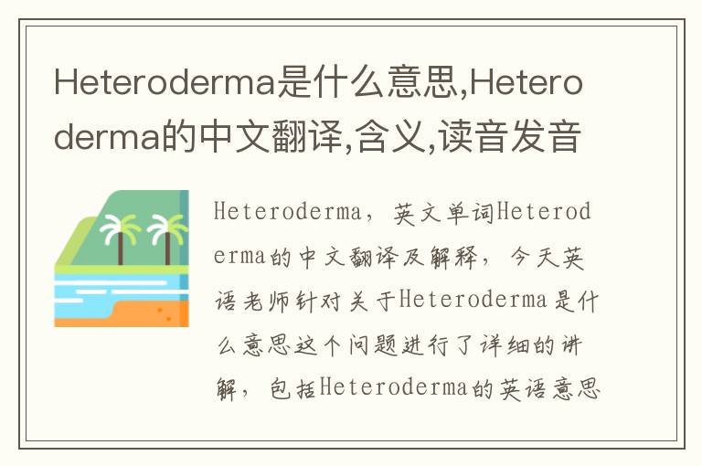 Heteroderma是什么意思,Heteroderma的中文翻译,含义,读音发音,用法,造句,参考例句