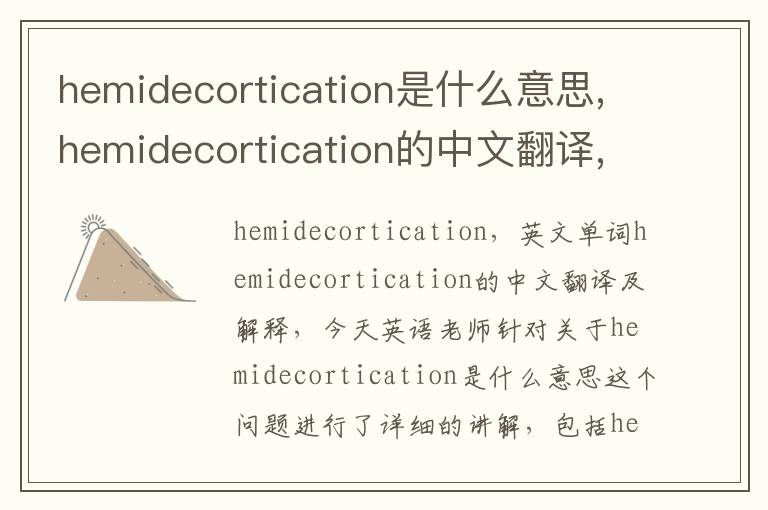 hemidecortication是什么意思,hemidecortication的中文翻译,含义,读音发音,用法,造句,参考例句