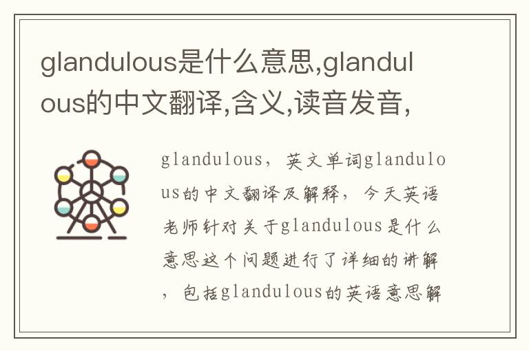 glandulous是什么意思,glandulous的中文翻译,含义,读音发音,用法,造句,参考例句