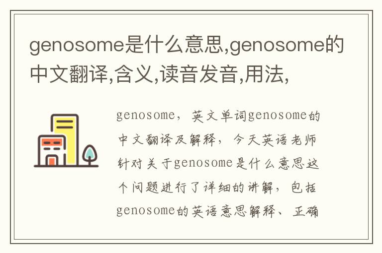 genosome是什么意思,genosome的中文翻译,含义,读音发音,用法,造句,参考例句