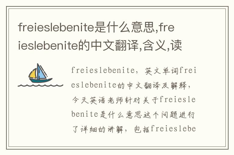 freieslebenite是什么意思,freieslebenite的中文翻译,含义,读音发音,用法,造句,参考例句