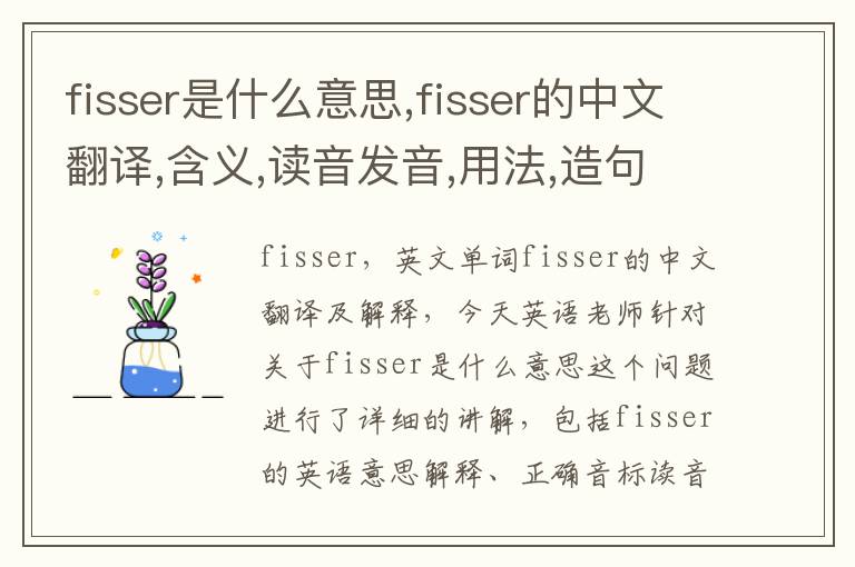 fisser是什么意思,fisser的中文翻译,含义,读音发音,用法,造句,参考例句