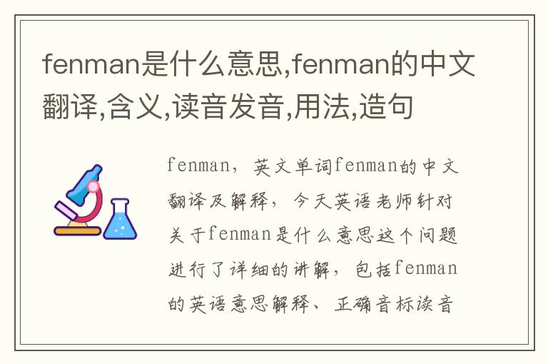 fenman是什么意思,fenman的中文翻译,含义,读音发音,用法,造句,参考例句