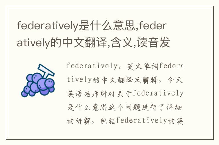 federatively是什么意思,federatively的中文翻译,含义,读音发音,用法,造句,参考例句