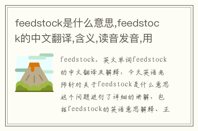 feedstock是什么意思,feedstock的中文翻译,含义,读音发音,用法,造句,参考例句