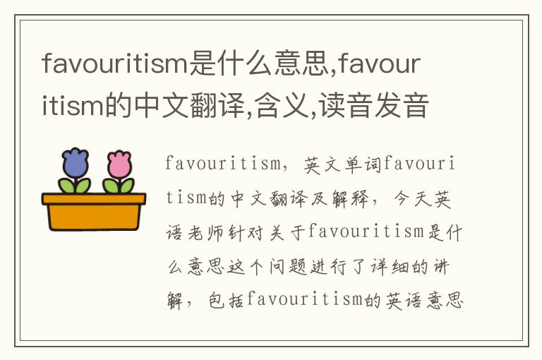 favouritism是什么意思,favouritism的中文翻译,含义,读音发音,用法,造句,参考例句