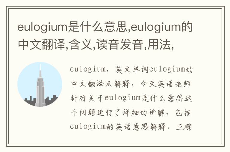 eulogium是什么意思,eulogium的中文翻译,含义,读音发音,用法,造句,参考例句