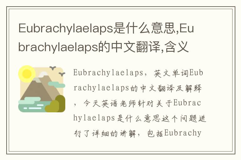 Eubrachylaelaps是什么意思,Eubrachylaelaps的中文翻译,含义,读音发音,用法,造句,参考例句