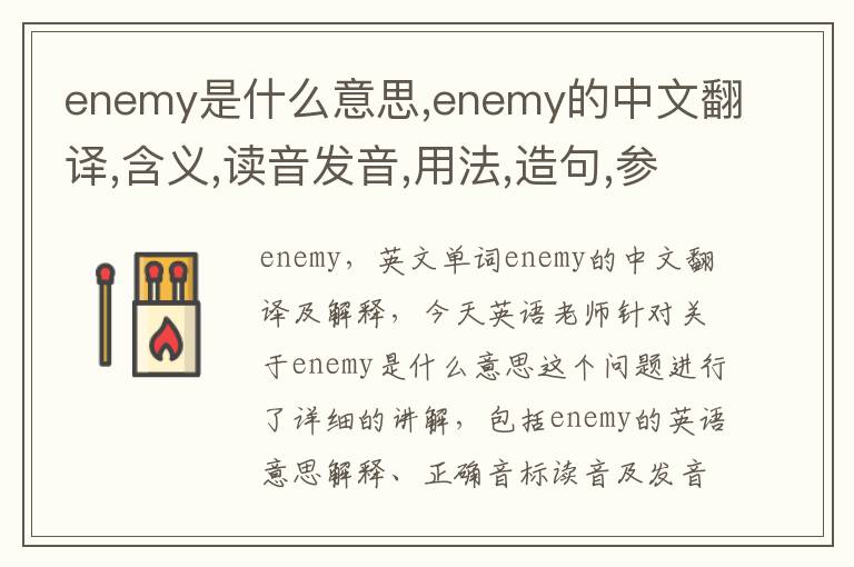 enemy是什么意思,enemy的中文翻译,含义,读音发音,用法,造句,参考例句