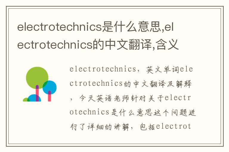 electrotechnics是什么意思,electrotechnics的中文翻译,含义,读音发音,用法,造句,参考例句