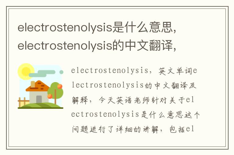 electrostenolysis是什么意思,electrostenolysis的中文翻译,含义,读音发音,用法,造句,参考例句