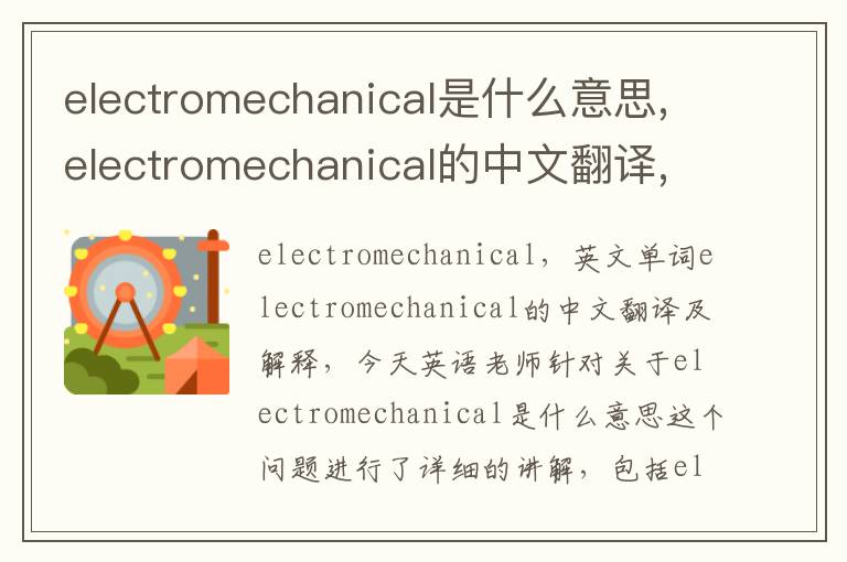 electromechanical是什么意思,electromechanical的中文翻译,含义,读音发音,用法,造句,参考例句