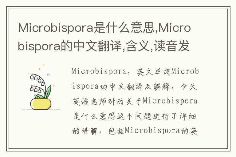 Microbispora是什么意思,Microbispora的中文翻译,含义,读音发音,用法,造句,参考例句