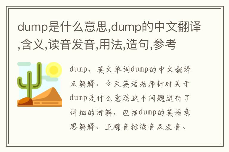 dump是什么意思,dump的中文翻译,含义,读音发音,用法,造句,参考例句