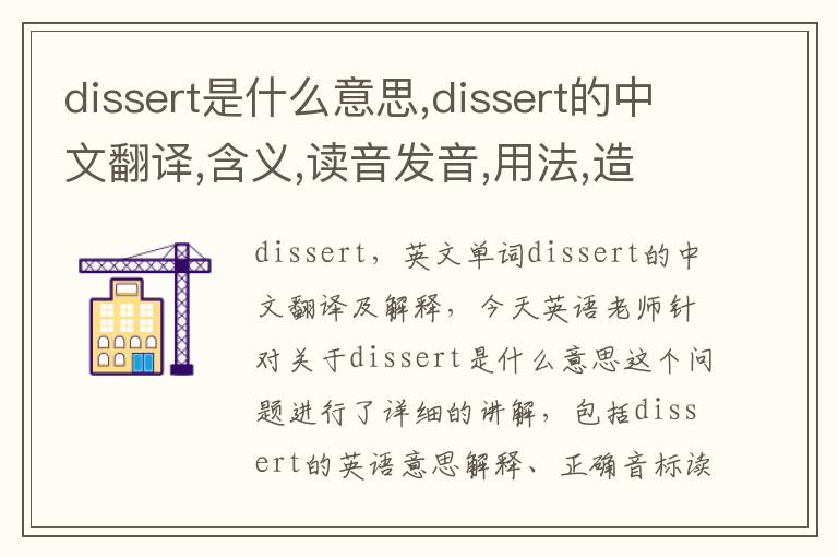 dissert是什么意思,dissert的中文翻译,含义,读音发音,用法,造句,参考例句