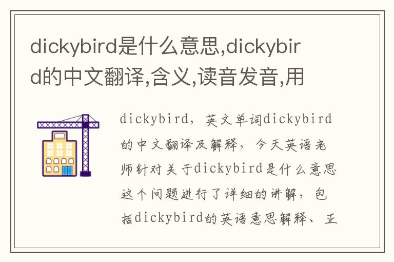 dickybird是什么意思,dickybird的中文翻译,含义,读音发音,用法,造句,参考例句