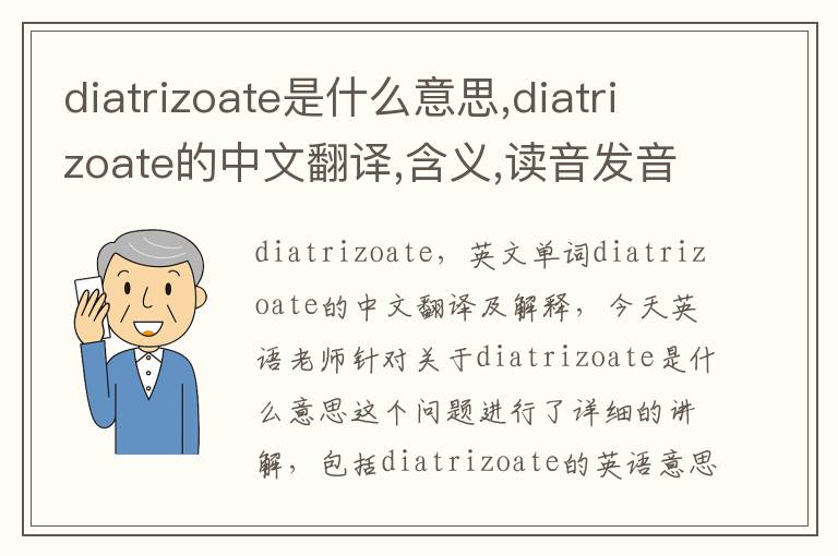 diatrizoate是什么意思,diatrizoate的中文翻译,含义,读音发音,用法,造句,参考例句